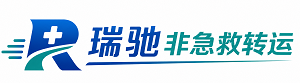 沙河口区瑞驰非急救转运｜病人出院长途护送服务